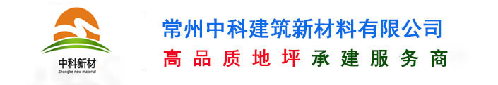 常州中科建筑新材料有限公司